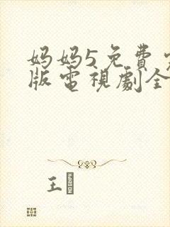 妈妈5免费完整版电视剧全集高清