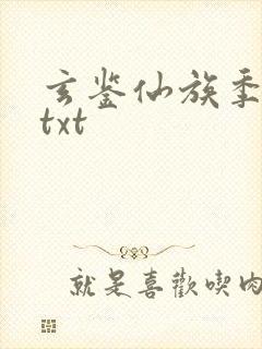 玄鉴仙族季越人txt