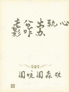 老公出轨心里阴影咋办