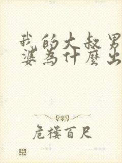 我的大叔男主老婆为什么出轨封面