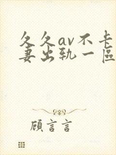 久久av不卡人妻出轨一区二区封面