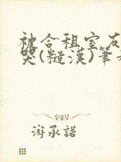 被合租室友c到哭(糙汉)笔趣阁程刚封面