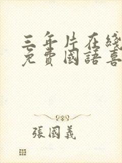 三年片在线观看免费国语喜剧第三集封面