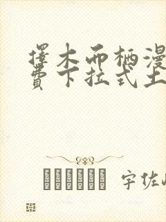 择木而栖漫画免费下拉式土豪漫画