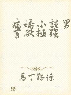 病娇小说男主占有欲极强