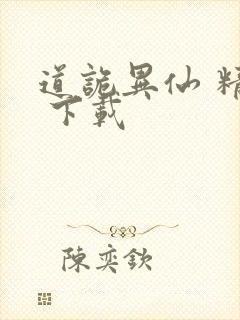 道诡异仙 精校 下载