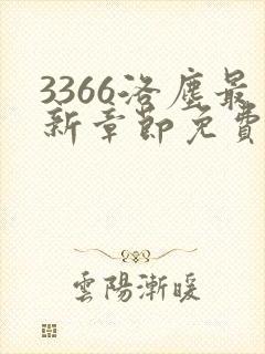 3366洛尘最新章节免费阅读