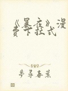 《暴夜》漫画免费下拉式