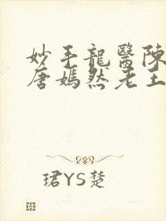 妙手龙医陈万和唐嫣然老王小说在线