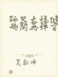 师兄太稳健了笔趣阁无弹窗封面