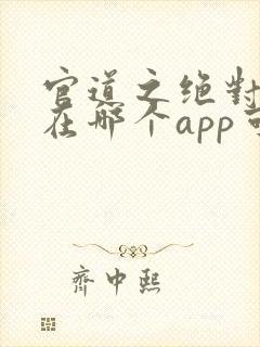 官道之绝对权力在哪个app可以免费阅读