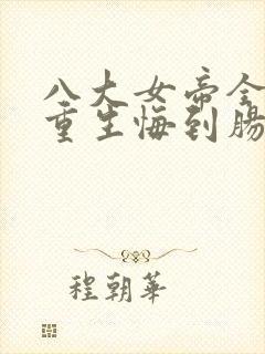 八大女帝全背叛重生悔到肠断小说