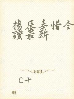 杨辰秦惜全文阅读最新