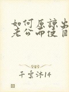 如何原谅出轨的老公而使自己不膈应封面