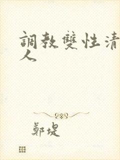 调教双性清冷美人