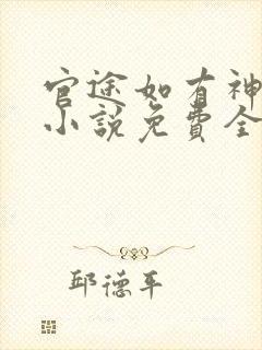 官途如有神有声小说免费全本完整版