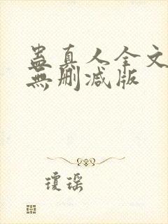 蛊真人全文阅读无删减版封面