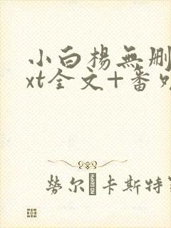 小白杨无删减txt全文+番外