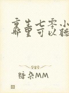 重生七零小辣媳哪里可以听封面