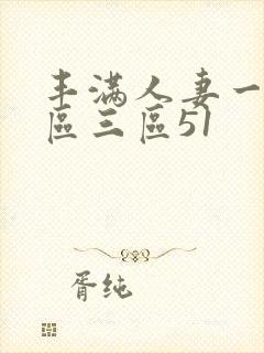 丰满人妻一区二区三区51