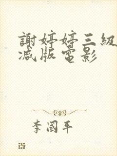 谢婷婷三级无删减版电影