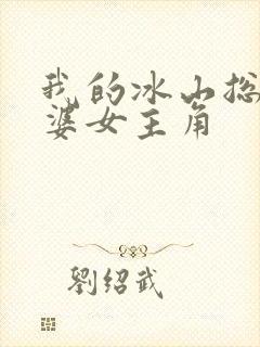 我的冰山总裁老婆女主角