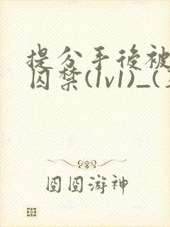 提分手后被男友囚禁(1v1)_(华云)_