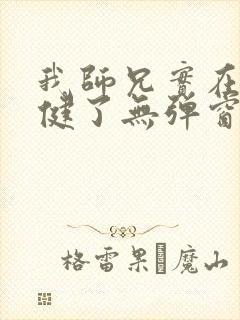 我师兄实在太稳健了无弹窗免费阅读