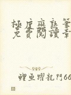 极度恋熟笔趣阁免费阅读章节