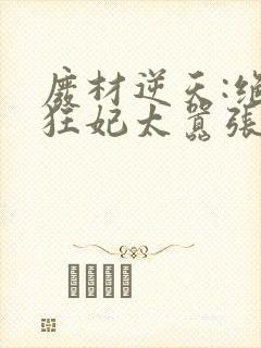 废材逆天:绝世狂妃太嚣张