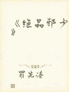 《绝品邪少叶潇》封面