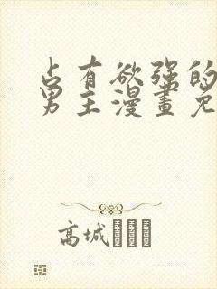 占有欲强的病娇男主漫画免费观看封面