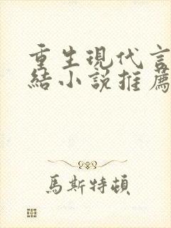 重生现代言情完结小说推荐