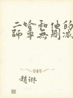 二哈和他的白猫师尊无删减在线阅读