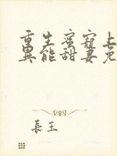 重生蜜宠上校的异能甜妻免费阅读