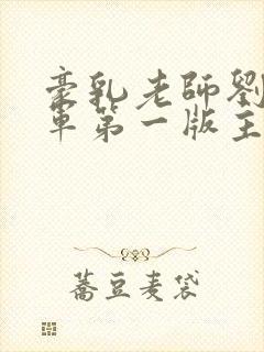 豪乳老师刘艳马军第一版主