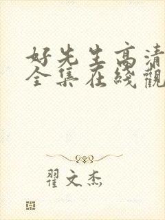 好先生高清免费全集在线观看