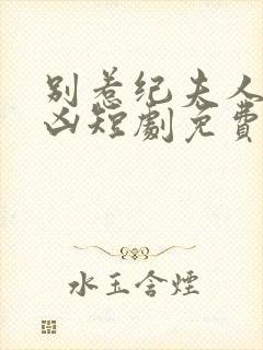 别惹纪夫人她超凶短剧免费观看封面