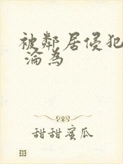 被邻居侵犯调教 沦为