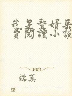 我是赘婿岳风免费阅读小说