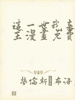这一世我来当家主漫画免费下拉式
