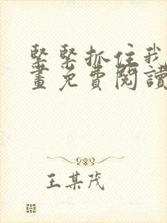 紧紧抓住我吧漫画免费阅读下拉式封面