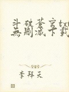 斗破苍穹txt无删减下载