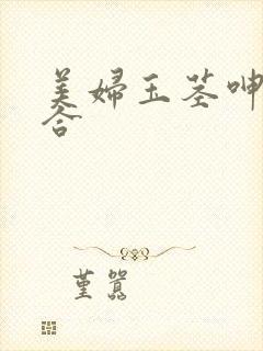 美妇玉茎呻吟迎合