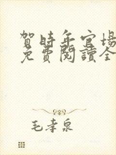 贺时年官场小说免费阅读全文