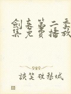 剑来第二季第5集免费播放封面
