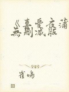 《喜爱夜蒲》2无删减版