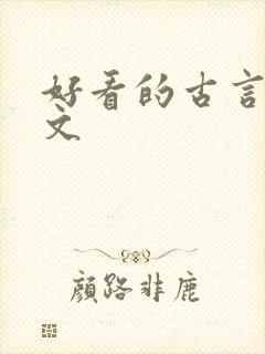 好看的古言甜宠文