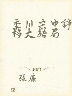 季川宋中铮林夏移大结局