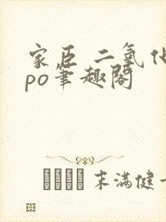 家臣 二氧化钛po笔趣阁